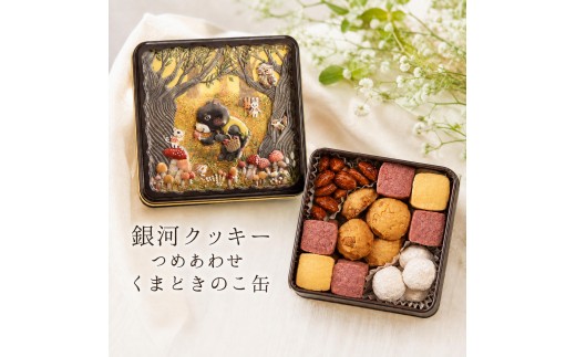 
                  クッキー缶 無添加 スイーツ クッキー 缶 くまときのこ缶 詰め合わせ 銀河工場 焼き菓子 国産 バター お菓子 手土産 おしゃれ 可愛い ご褒美 贈り物 奈良県 大和郡山市 [№5990-0840]
                