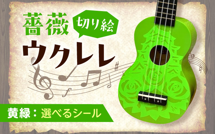 【シールカラー選択可】ばらのウクレレ黄緑 ウクレレ バラ 薔薇 切り絵 アート 音楽 楽器 記念 ギフト 福山城 オリジナル 広島県福山市/有限会社ムジカ [BAFH009]