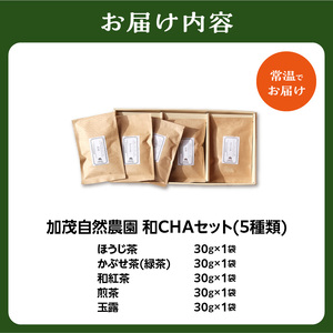 ＜京都産＞加茂自然農園 和CHAセット(5種類) お茶 茶 紅茶 詰め合わせ 詰合せ お茶セット お茶詰め合わせ ほうじ茶 かぶせ茶 和紅茶 煎茶 玉露 飲み比べ 茶葉 ギフト 贈り物 健康 加茂自然