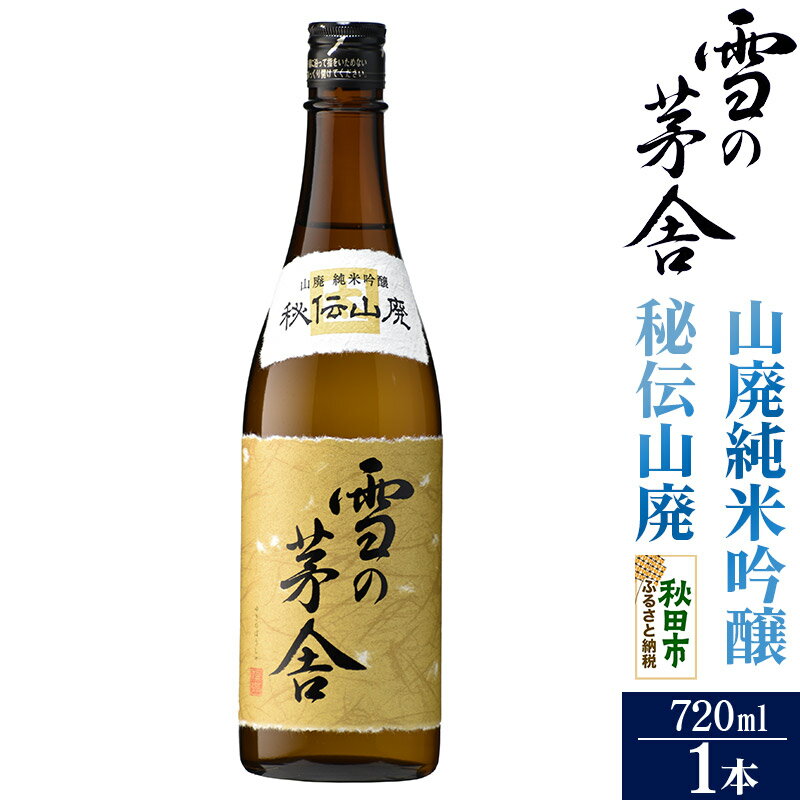 【ふるさと納税】日本酒 雪の茅舎(ゆきのぼうしゃ)山廃純米吟醸 秘伝山廃 720ml×1本 [純米吟醸 山廃仕込み]