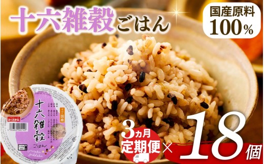 定期便 3回 十六雑穀 ごはんパック 160g 18個 パックごはん パックご飯 ごはんパック ご飯パック パックライス パック 16雑穀 雑穀 米 ごはん ご飯 こめ ライス 備蓄 保存 防災 レンジ 調理 簡単 レンチン 温めるだけ 健康 ダイエット 美容 栄養 ヘルシー 国産 18 18食 レトルト インスタント おいしい 人気 おすすめ おくさま印 大阪 松原