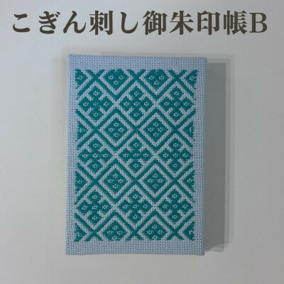 【ふるさと納税】【選べる柄】青森伝統工芸　こぎん刺し御朱印帳 B【1713390】