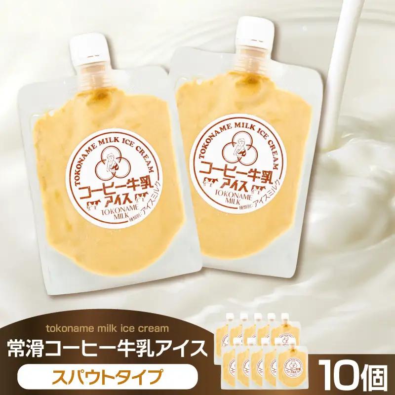 【お中元 内熨斗対応可能】常滑コーヒー牛乳アイス　スパウトタイプ　10個入り｜アイス 常滑市