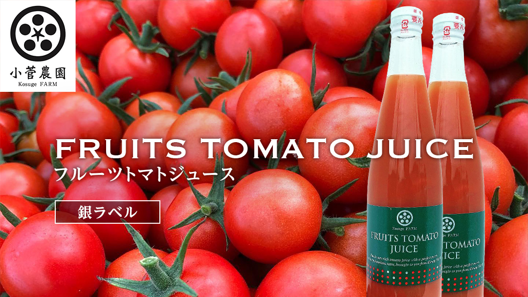 【2026年7月中旬より発送開始】 フルーツトマトジュース 銀ラベル 500ml×2本 トマト ジュース トマトジュース 美味しい 野菜 小菅農園