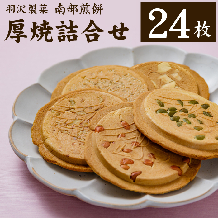 南部せんべい 厚焼詰合せ 24枚入 ／ 南部煎餅 煎餅 せんべい 和菓子 【羽沢製菓】