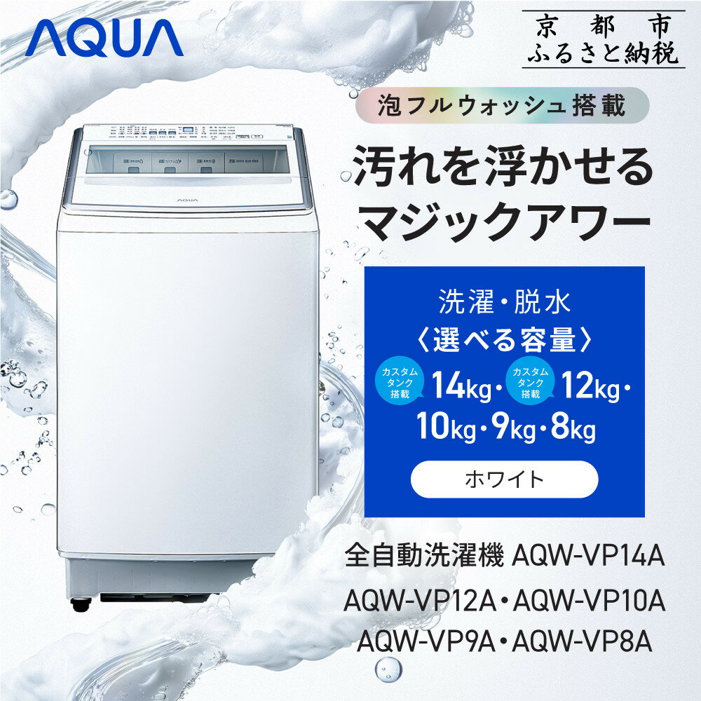 【ふるさと納税】【AQUA】全自動洗濯機 泡フルウォッシュ洗浄&カスタム洗剤自動投入機能搭載! 《選べる容量8～14kg》［ 京都 アクア 洗濯機 縦型洗濯機 人気 おすすめ 泡 洗浄 自動投入 家電 お取り寄せ 通販 送料無料 ふるさと納税 ］