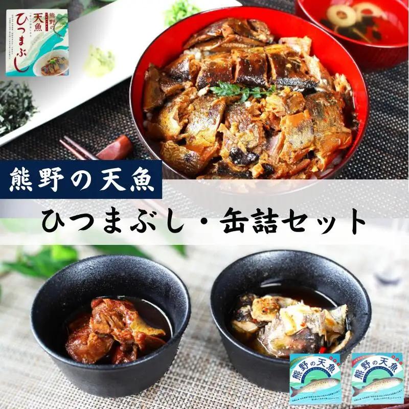 熊野の天魚 ひつまぶし（1箱）+缶詰（2缶）セット / あまご アマゴ 魚 甘煮 おかず 惣菜 おつまみ 保存食 山椒醤油味 バジルアヒージョ味 和歌山県 田辺市 熊野本宮大社 【ymr005】