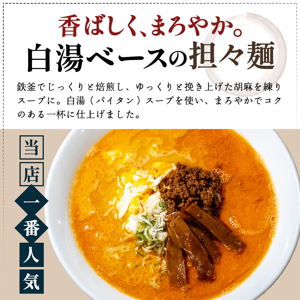 《定期便》2人前×6ヶ月 地域で大人気なお店の New担々麺（小分け 白湯ベース ラーメン 生麺）