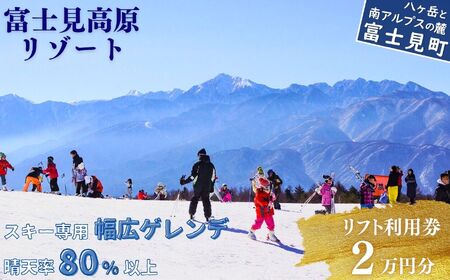 スキー場 リフト利用券 2万円 旅行券 クーポン券 サービス券 旅行 リフト券 スキー専用 ゲレンデ チケット 信州 長野県 富士見町 着日指定不可 富士見高原リゾート 
