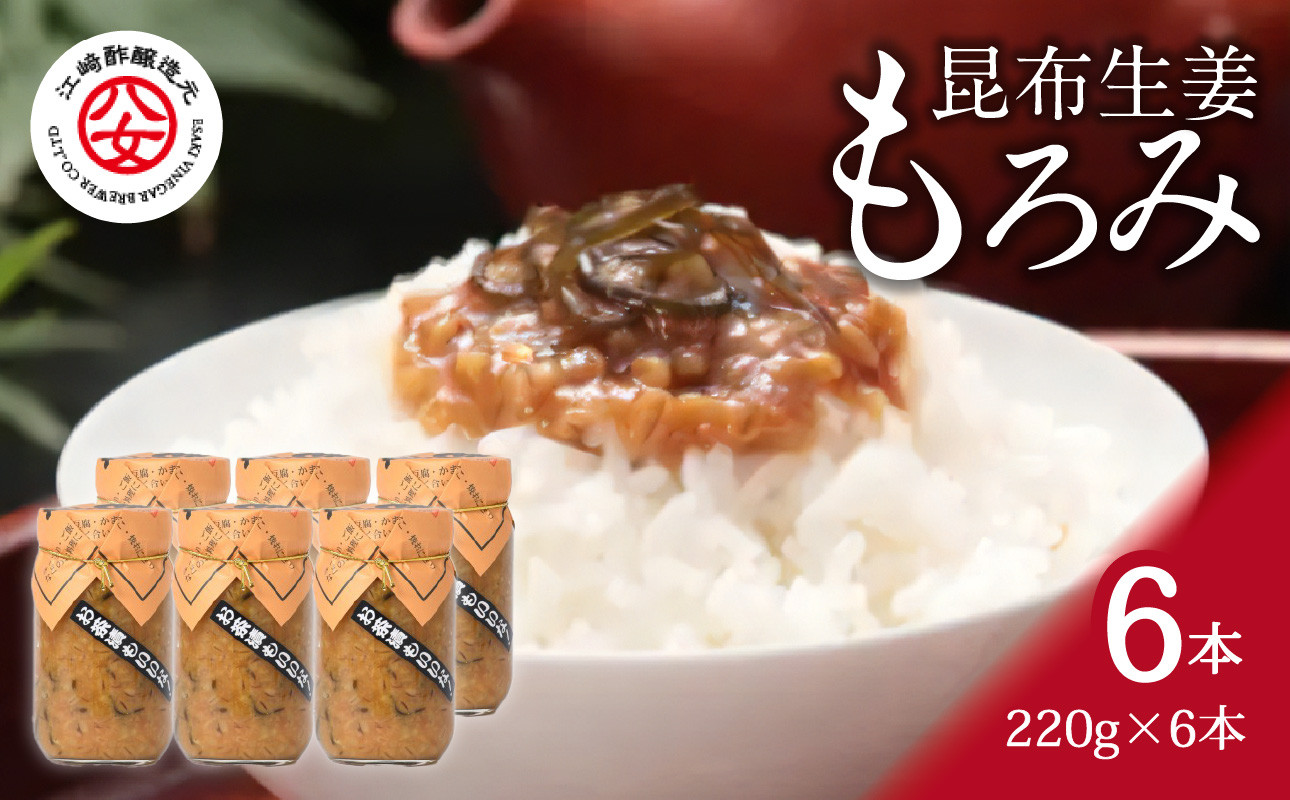 
＜江崎酢醸造元＞昆布生姜もろみ 220g×6本入り
