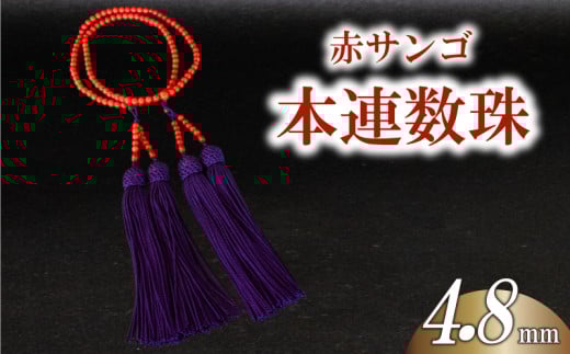 赤サンゴ本連数珠 4.8mm アクセサリー ギフト 珊瑚 サンゴ 贈り物 数珠 プレゼント TP067