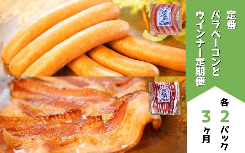 [055-10]定番ウインナー＆バラベーコンセット定期便≪各2パック 3ヶ月≫ 歩人