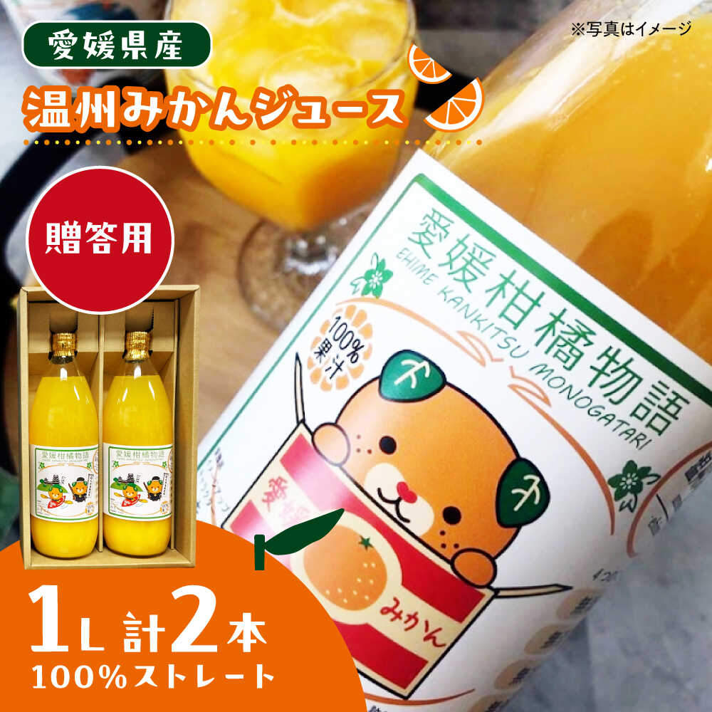 【ふるさと納税】【先行予約】【6月中旬より順次発送】【贈答用】温州 みかんジュース 1L ×2本セット | みかんジュース 人気 おすすめ ランキング おいしい 甘い 果物 フルーツ 大洲市/有限会社カーム/カームシトラス[AGBW012] 10000 10000円 以上