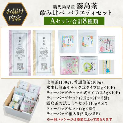 ふるさと納税 霧島市 鹿児島県産霧島茶飲み比べバラエティセット(Aセット・合計8種)【末重製茶】A-156 |  | 03