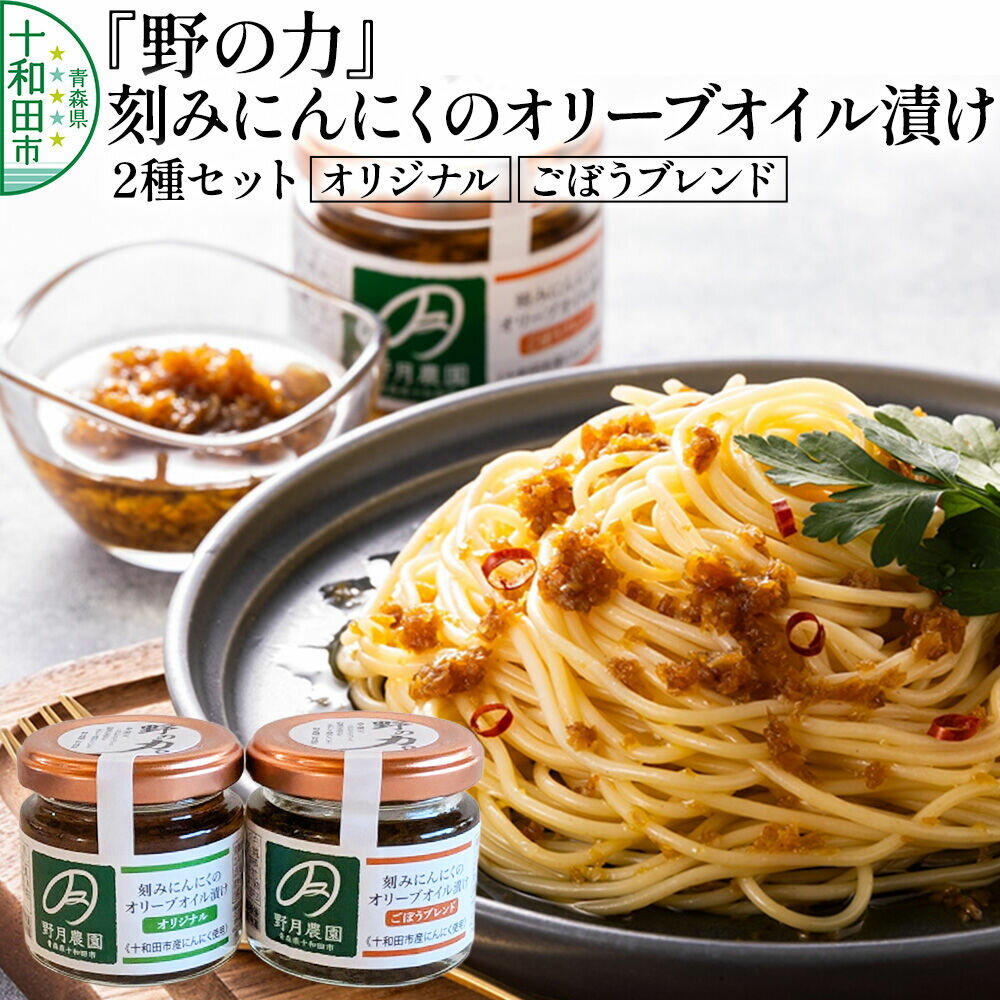 【ふるさと納税】刻みにんにくのオリーブオイル漬け「野の力」2種セット（オリジナル・ごぼうブレンド） 十和田市産にんにく使用 [ガーリック オリーブオイル 青森]