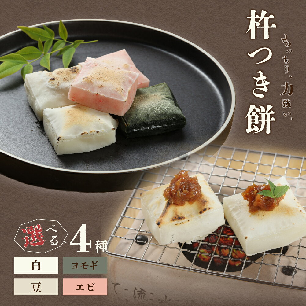 【ふるさと納税】【選べる種類】切り餅 4種／セット（白、ヨモギ、豆、エビ）1袋6切 【冷凍】切りもち モチ 餅 よもぎ 豆餅 下呂市 馬瀬 岐阜県 6000円 7000円 8000円 9000円 12000円