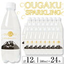 【ふるさと納税】温泉炭酸水「OUGAKU SPARKLING」(計12L・500ml×24本)水 ミネラルウォーター 温泉水 天然水 飲む温泉水 炭酸 炭酸水 強炭酸 強炭酸水 スパークリング 飲料 500ml ペットボトル 国産 鹿児島産 垂水市【櫻岳】A1-1505