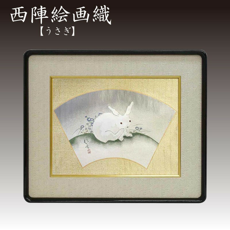 【ふるさと納税】西陣織額　「うさぎ」 西陣織 工芸品 京都 アート 金箔