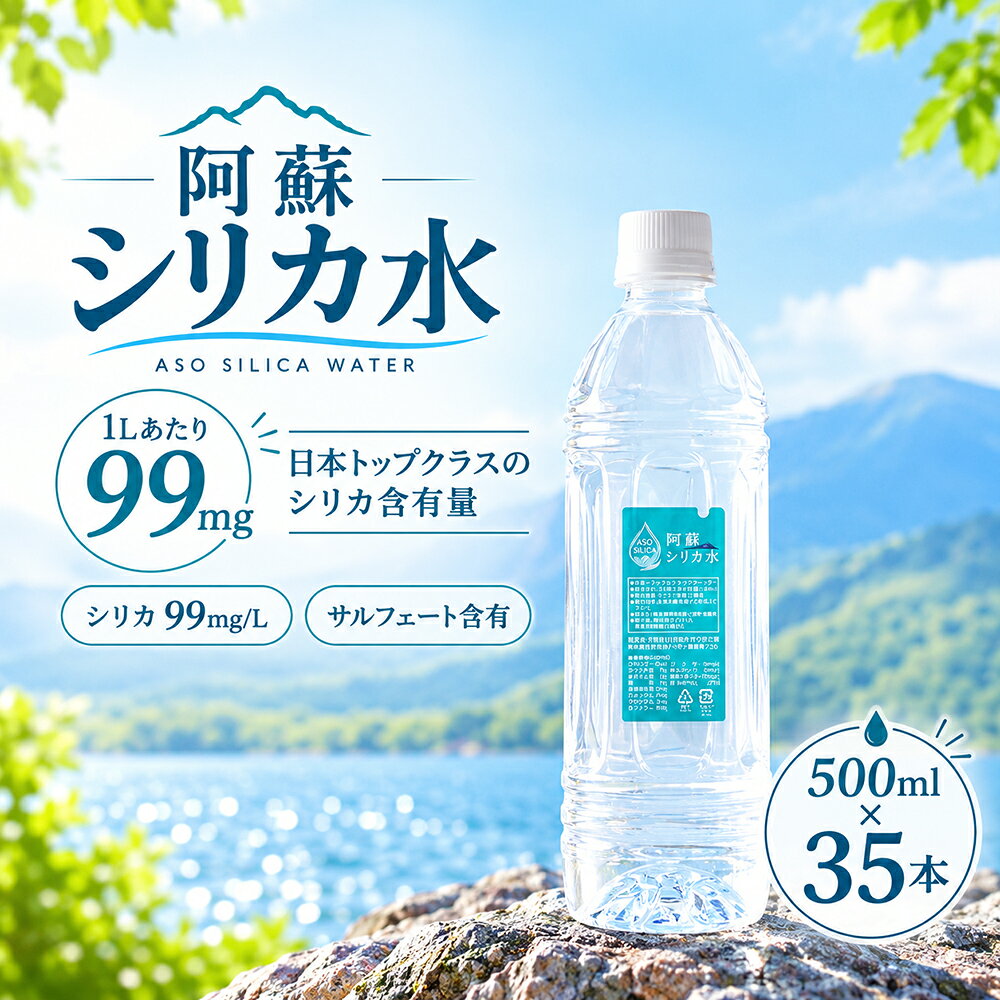 【ふるさと納税】 【予約・10月中旬以降配送予定】 【アロハス】 シリカ水 500ml×35本 1ケース お水 天然水 阿蘇 阿蘇産 鉱水 ナチュラル ミネラルウォーター アロハス ペットボトル 人気 防災 備蓄 キャンプ 熊本県 阿蘇市