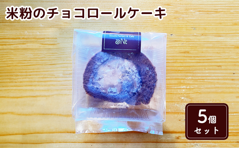米粉のチョコロールケーキ5個セット お菓子 スイーツ 