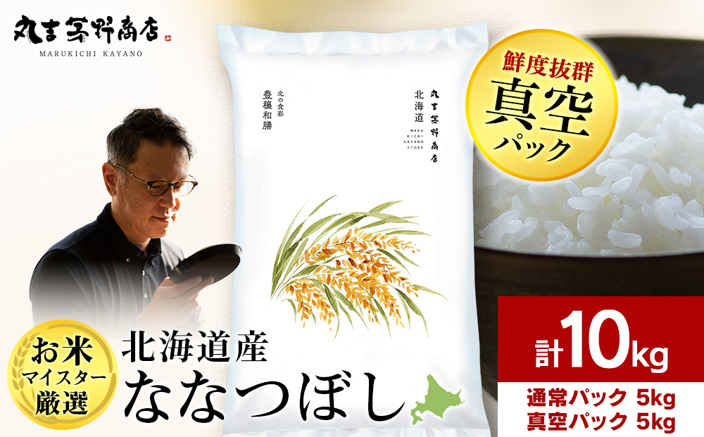 【7営業日以内発送】北海道産ななつぼし 10kg(通常パック5kg×1袋、真空パック5kg×1袋) 特Ａ お米 千歳 北海道米