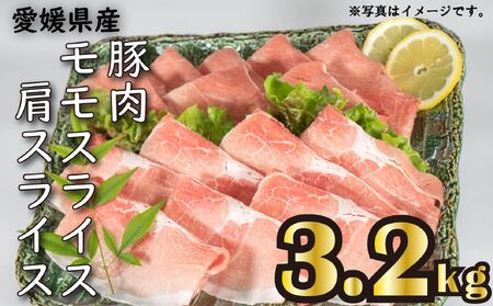国産豚肉 せと風ポーク 五明農場 ふれ愛・媛ポーク モモスライス 肩（ウデ）スライス 3.2㎏ ③【SC014】