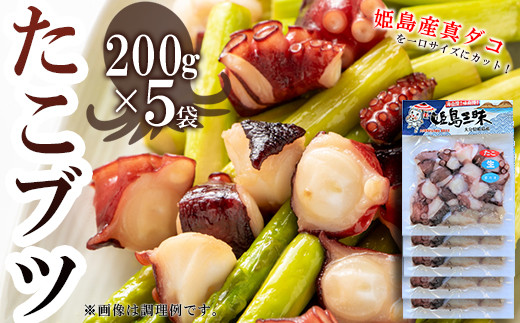 たこブツ　200ｇ×5袋　B1