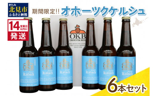 《14営業日以内に発送》オホーツクケルシュ 6本セット ( 地ビール ケルシュ オホーツクビール 飲料 お酒 ビール 瓶ビール )【028-0020-2024】