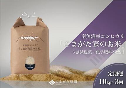 【定期便】【新米令和6年産】10kg×3ヶ月　最高金賞受賞  雪室貯蔵　栽培期間中農薬5割減栽培　南魚沼産コシヒカリ「こまがた家のお米」