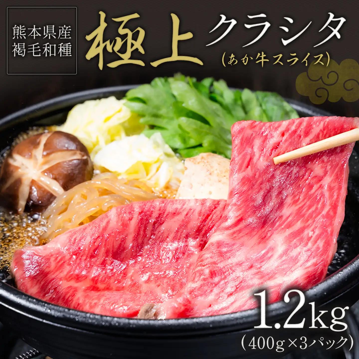 熊本 あか牛 極上 クラシタ スライス 1.2kg