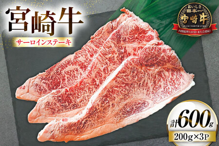 牛肉 宮崎牛 サーロイン ステーキ 200g 3枚 計600g [ローカルブランディング 宮崎県 日向市 452061400] 冷凍 黒毛和牛 黒毛 A4 A5 国産 サーロインステーキ