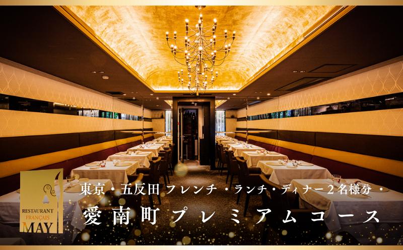 
                  【五反田　フレンチ】Restaurant MAY「愛南町プレミアムコース」2名様
                