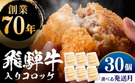 【11月発送】 飛騨牛入りコロッケ30個 多治見市 / 渡辺精肉店 コロッケ ころっけ おかず お惣菜 惣菜 飛騨牛 冷凍 和牛 [TAZ052]
