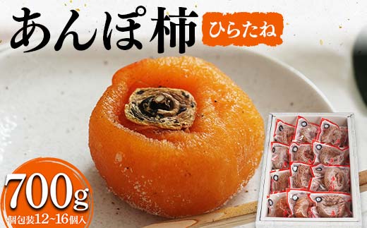 厳選 個包装 あんぽ柿(ひらたね)700g  柿 かき デザート フルーツ 果物 くだもの 果実 食品 F20C-826