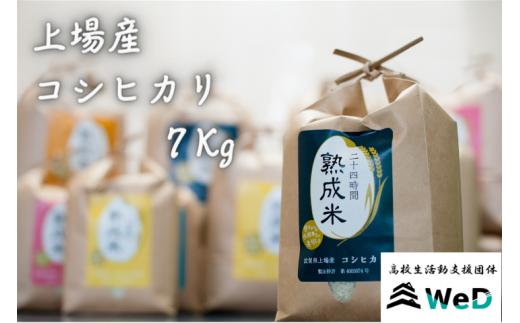 
佐賀県上場産コシヒカリ 7Kg
