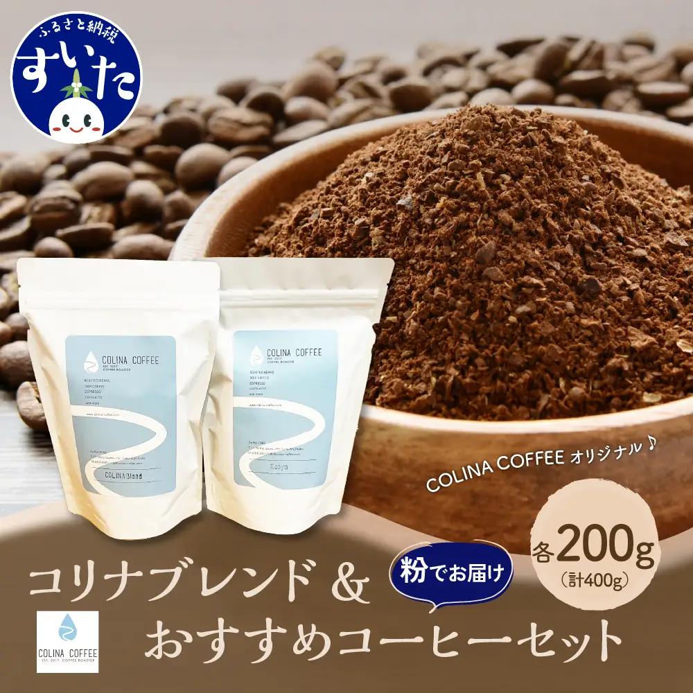 コリナブレンド&店舗おすすめコーヒー豆を各200g(粉に挽く)