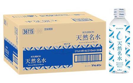 「ブルボン」 天然名水 310ml×30本 F2Y-4559