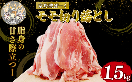 自社ブランド豚「京丹波ぽーく」モモ切り落とし 1.5kg （京都 京丹波町産 豚肉 ブランド ぶたにく もも肉 モモ 切り落とし 切落とし 細切れ こま切れ 小間切れ 冷凍 ポーク 国産 京都ポーク 焼き肉 贈答 ギフト 贈り物 アウトドア キャンプ バーベキュー BBQ しゃぶしゃぶ 豚丼 野菜炒め お弁当）