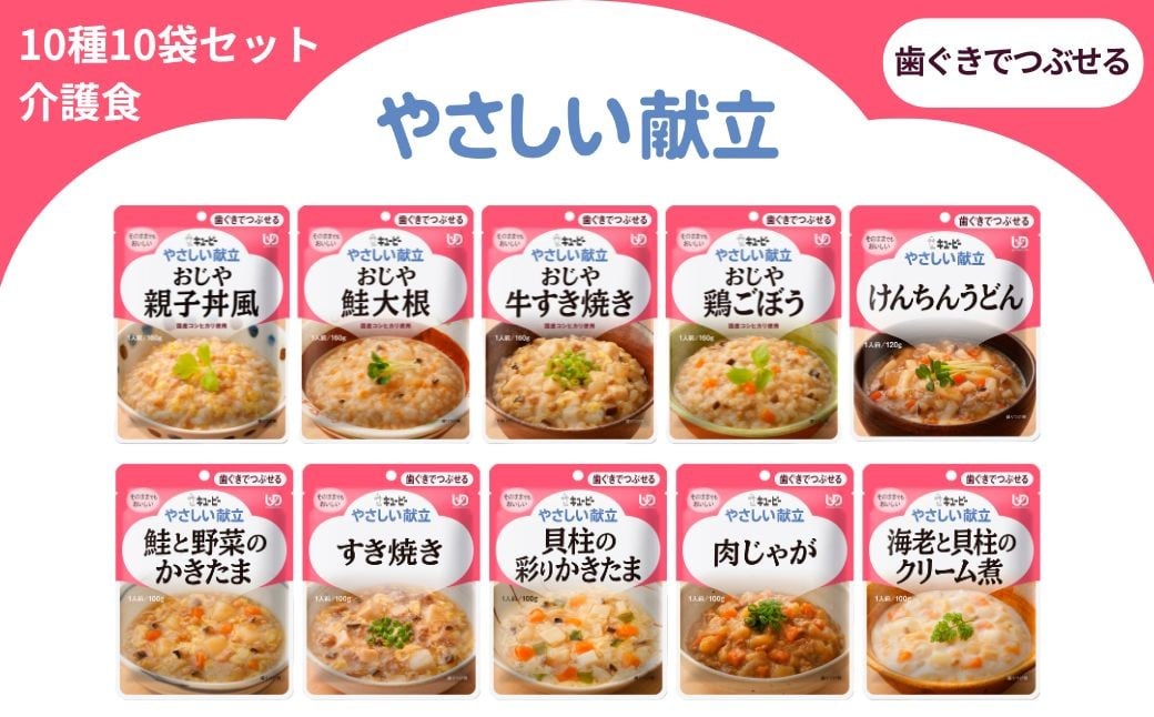 
            キユーピー やさしい献立 歯ぐきでつぶせる 10種 10袋セット【介護食 災害食 防災食 おかず 主食 おじや 親子丼風 鮭大根 牛すき焼き 鶏ごぼう けんちんうどん 鮭と野菜のかきたま すき焼き 貝柱の彩りかきたま 海老と貝柱のクリーム煮 肉じゃが キューピー】
          