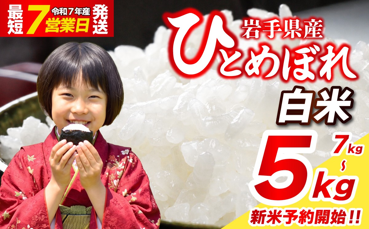 
                  定期便あり 5kg 7kg 令和7年産 令和8年産 新米予約 先行予約 新米 白米 ブランド米  こめ コメ お米 おこめ ライス 精米 人気 おすすめ 岩手県 盛岡市 岩手産 岩手県産 岩手 盛岡 北日本製袋 kitanihon003P
                