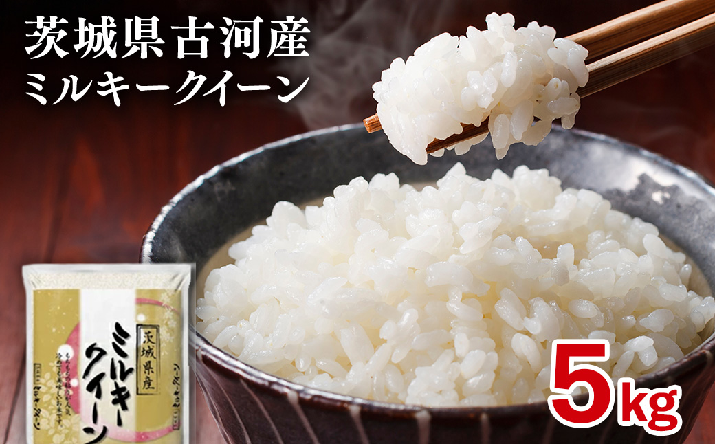【新米】令和8年産 古河産ミルキークイーン（5kg） | 米 こめ コメ 5キロ ミルキークイーン みるきーくいーん 古河市産 茨城県産 贈答 贈り物 プレゼント 茨城県 古河市 直送 産地直送 送料
