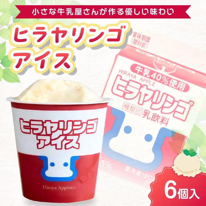 ヒラヤリンゴアイス6個セット アイス