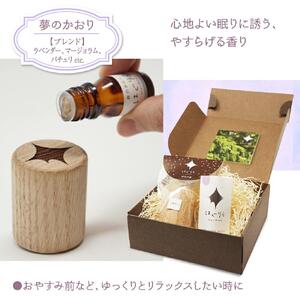 【ギフト用】北海道アロマ　はぐりら～Hug&Relax～夢のかおり／アロマウッド_00140