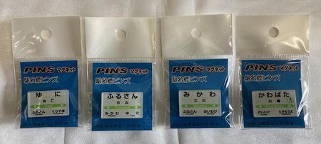 駅名標PINSセット（HH10）