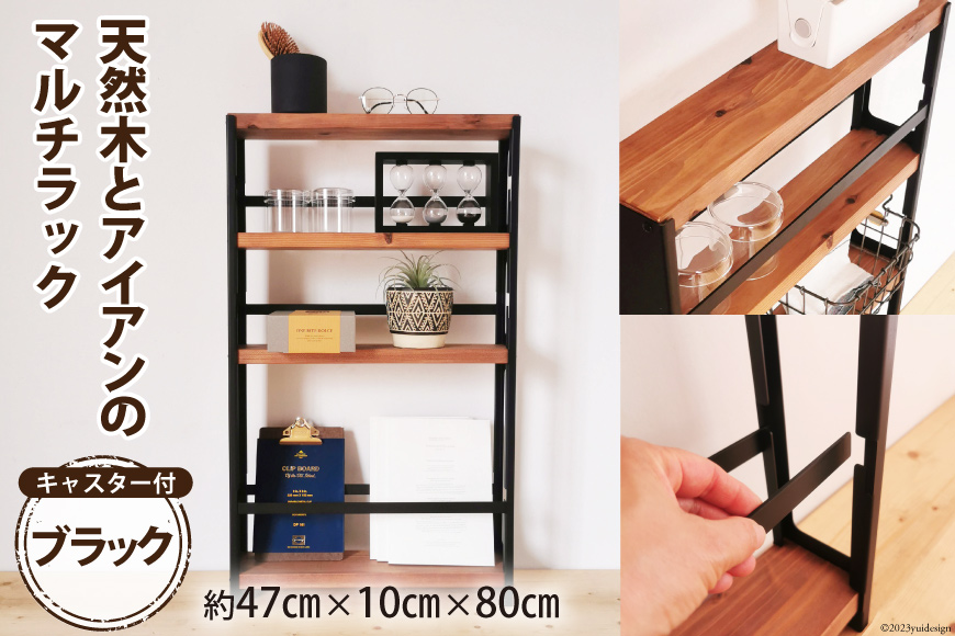 天然木とアイアンのマルチラック ブラック 完成品｜新星金属製作所 大阪府 守口市 インテリア 家具 棚 隙間収納 キッチンストッカー 洗面所 リビング 無垢材 シンプル 本棚 シェルフ [2490]