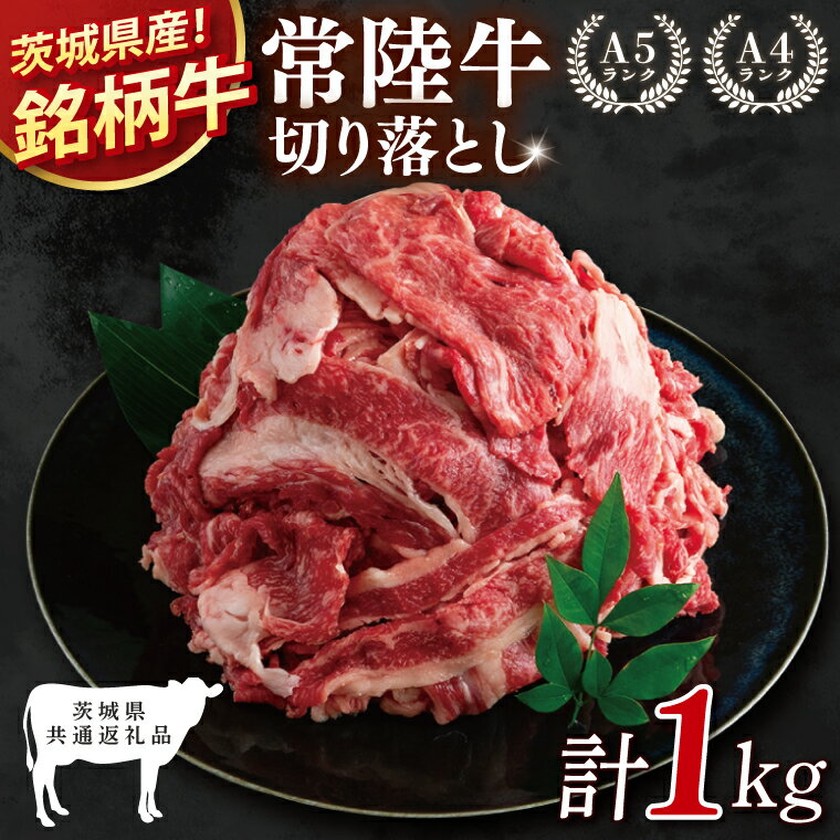 【ふるさと納税】【茨城県共通返礼品】常陸牛切り落とし 1kg【銘柄牛 牛肉 冷凍 たんぱく質 ビタミン 茨城県産】(81-06)