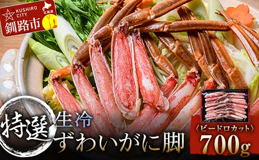 
特選・生冷ずわいかに脚(ビードロカット)700g ふるさと納税 かに 蟹 足 カット カニ ギフト むき身 ギフト 脚 海鮮 バーベキュー しゃぶしゃぶ 鍋 セット 食材 グルメ 海鮮 北海道 釧路 F4F-3305
