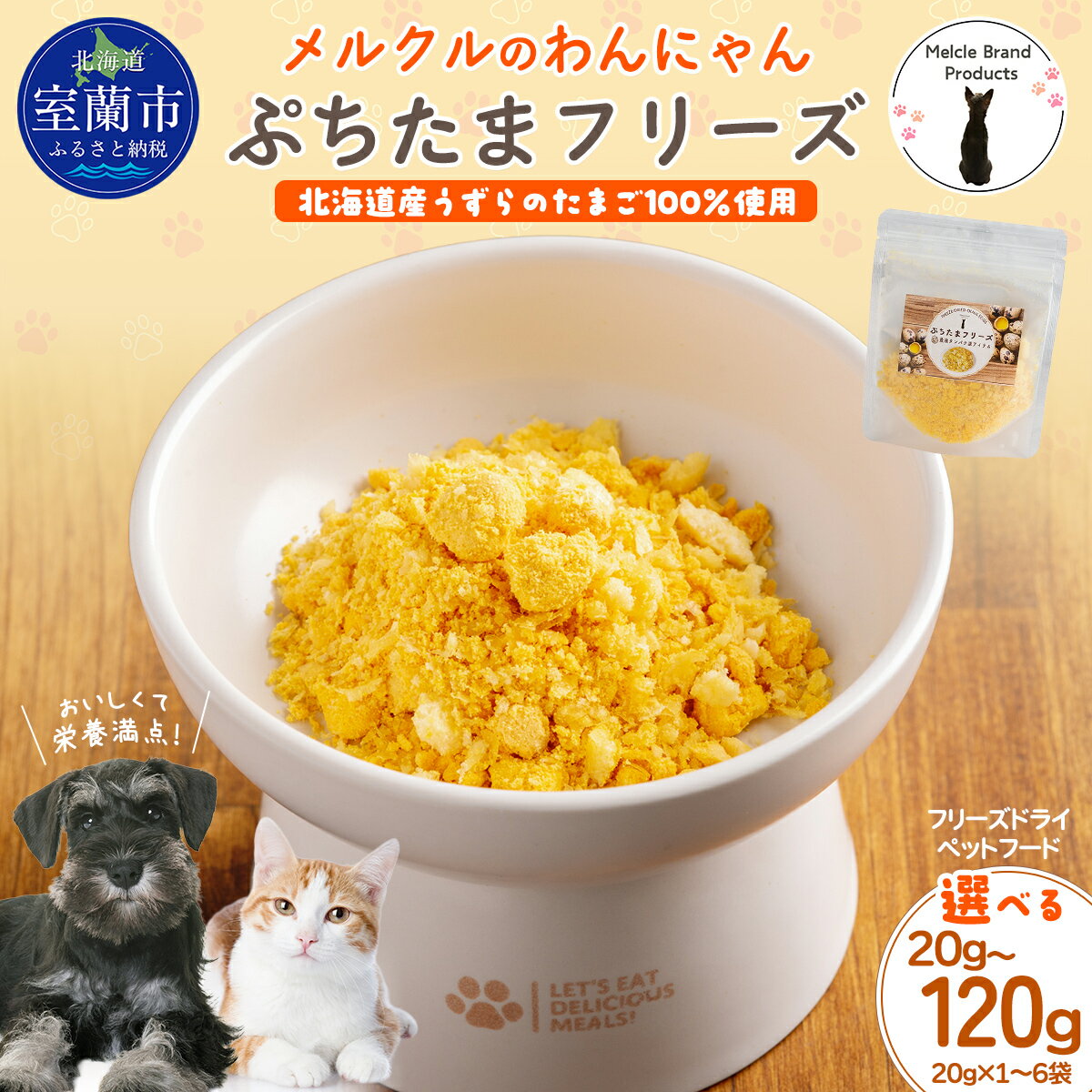 【ふるさと納税】メルクルのわんにゃんぷちたまフリーズ 選べる 20g ～ 120g【 ふるさと納税 人気 おすすめ ランキング フード ドッグフード キャットフード うずらのたまご うずら うずらの卵 ペット ペット用 犬用 猫用 フリーズドライ 北海道 室蘭市 送料無料 】