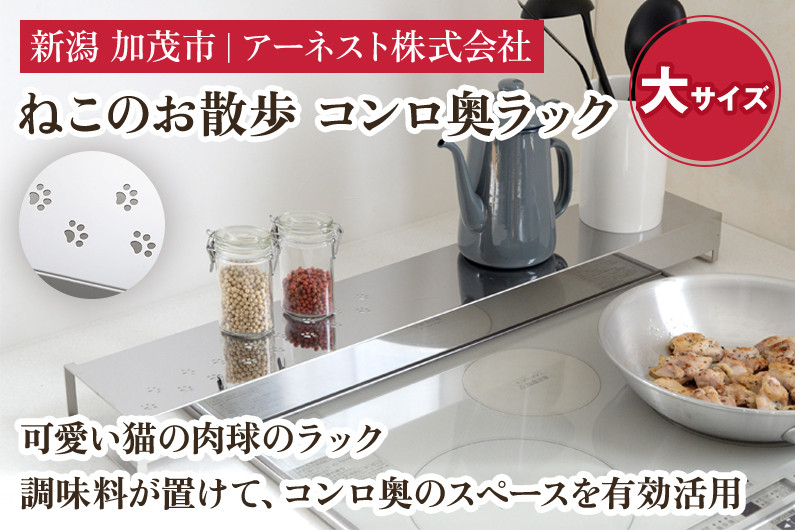 
ねこのお散歩 コンロ奥ラック（大）《幅78×奥行14×高さ6.5（cm）》キッチン用品 ラック 棚 収納 4989082770659 加茂市 アーネスト

