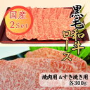 【ふるさと納税】球磨牛　熊本県産　黒毛和牛ロースセット(焼き肉用300g・すき焼き用300g) 　お届け時期：入金確認後20日前後